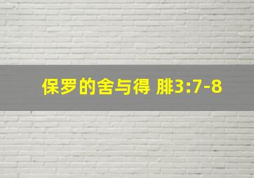 保罗的舍与得 腓3:7-8